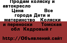 Продам коляску и автокресло Inglesina Sofia › Цена ­ 25 000 - Все города Дети и материнство » Коляски и переноски   . Томская обл.,Кедровый г.